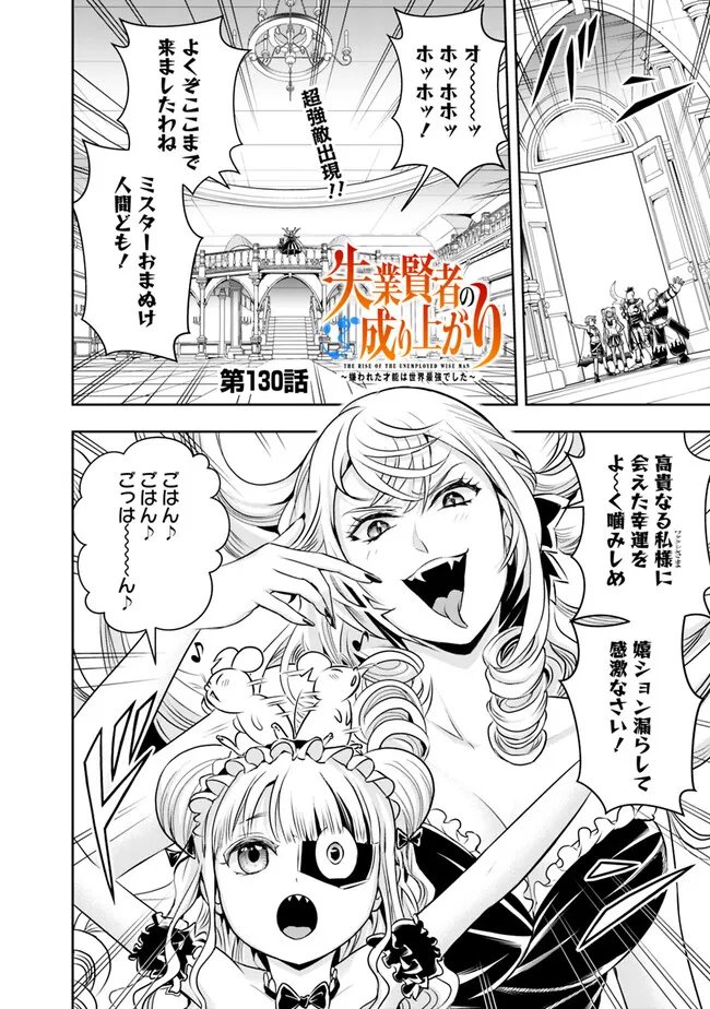 失業賢者の成り上がり　～嫌われた才能は世界最強でした～ - 第130話 - Page 2