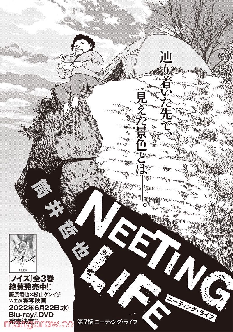 NEETING LIFE　ニーティング・ライフ 第7話 - Page 1