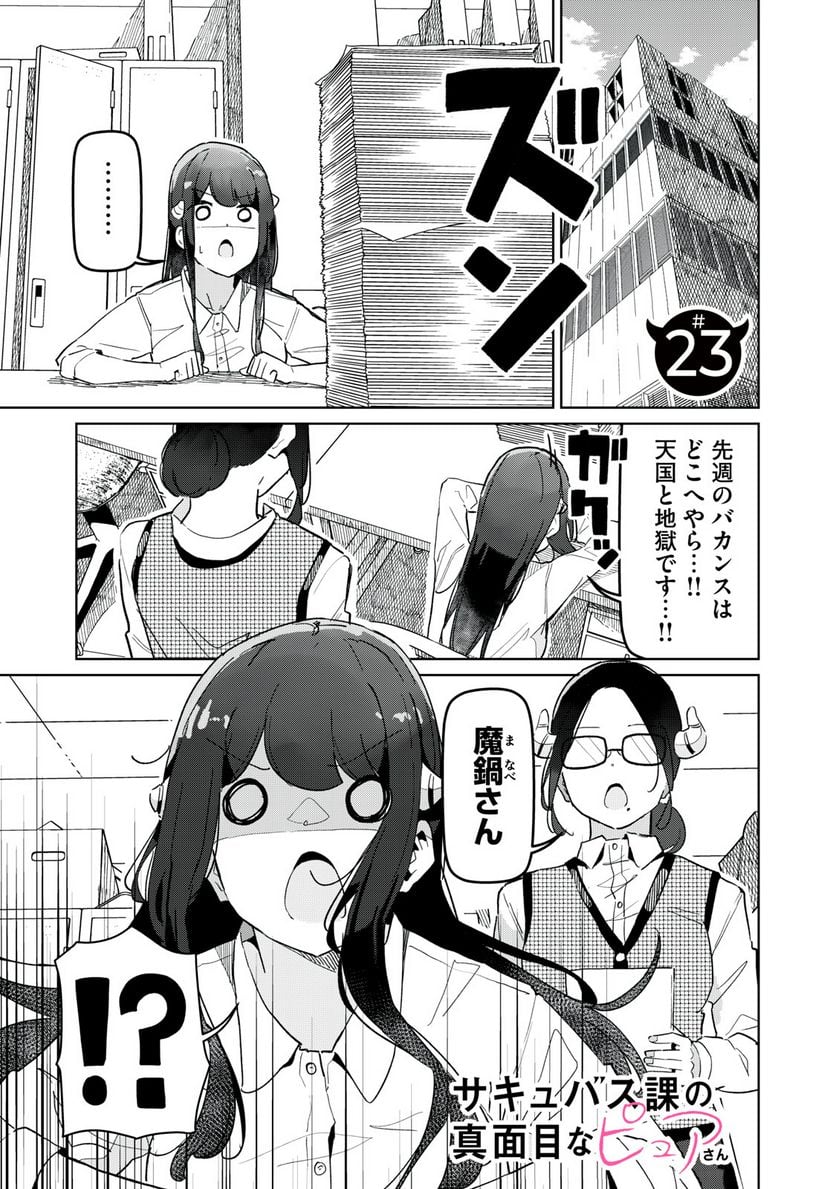 サキュバス課の真面目なピュアさん 第23話 - Page 1