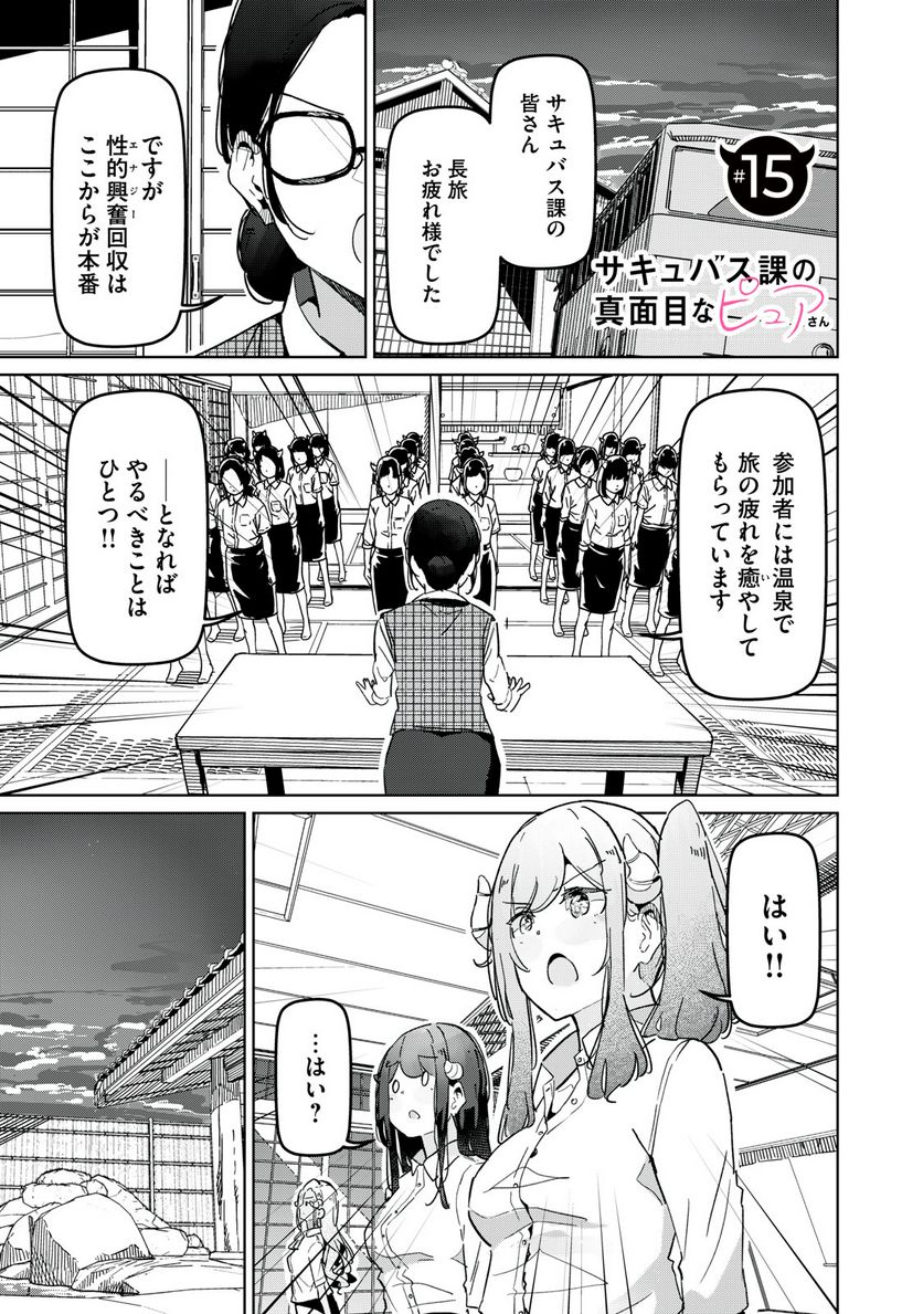 サキュバス課の真面目なピュアさん 第15話 - Page 1