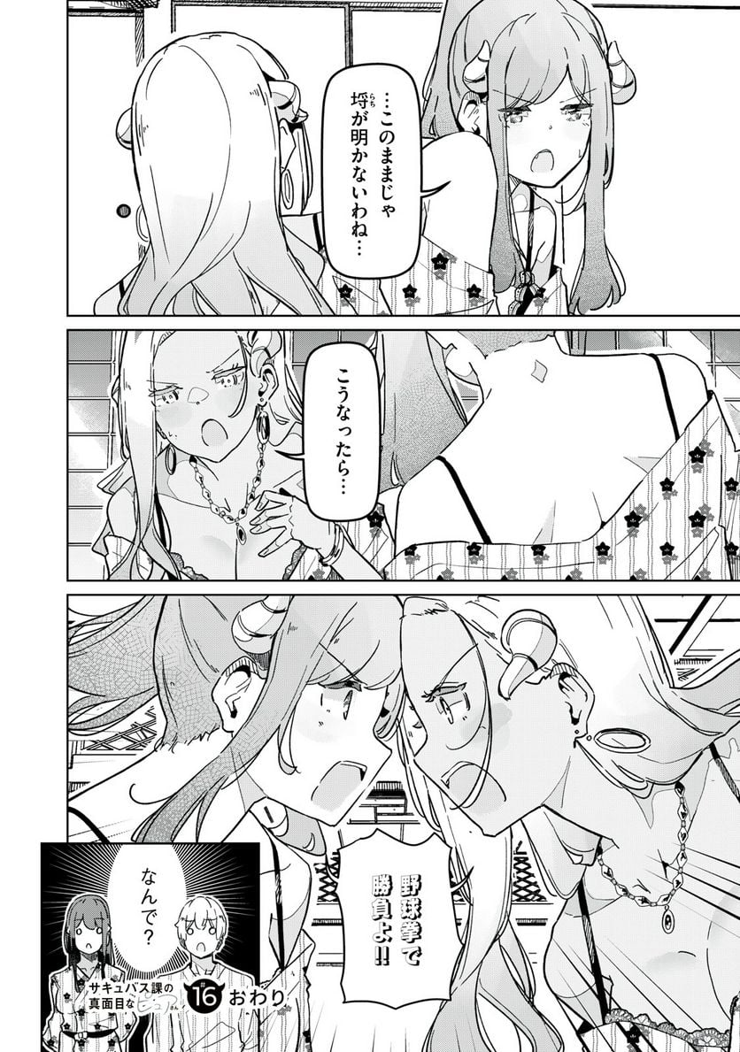 サキュバス課の真面目なピュアさん - 第16話 - Page 14