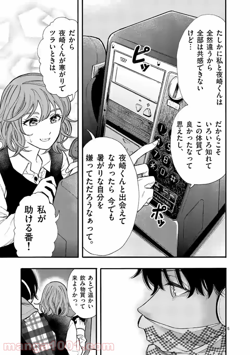 暑がりヒナタさんと寒がりヨザキくん 第47話 - Page 5