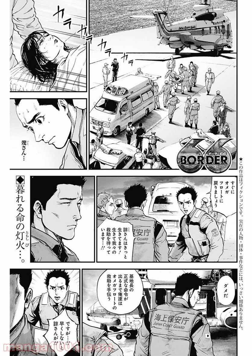 BORDER66 ボーダー66 漫画 第32話 - Page 1