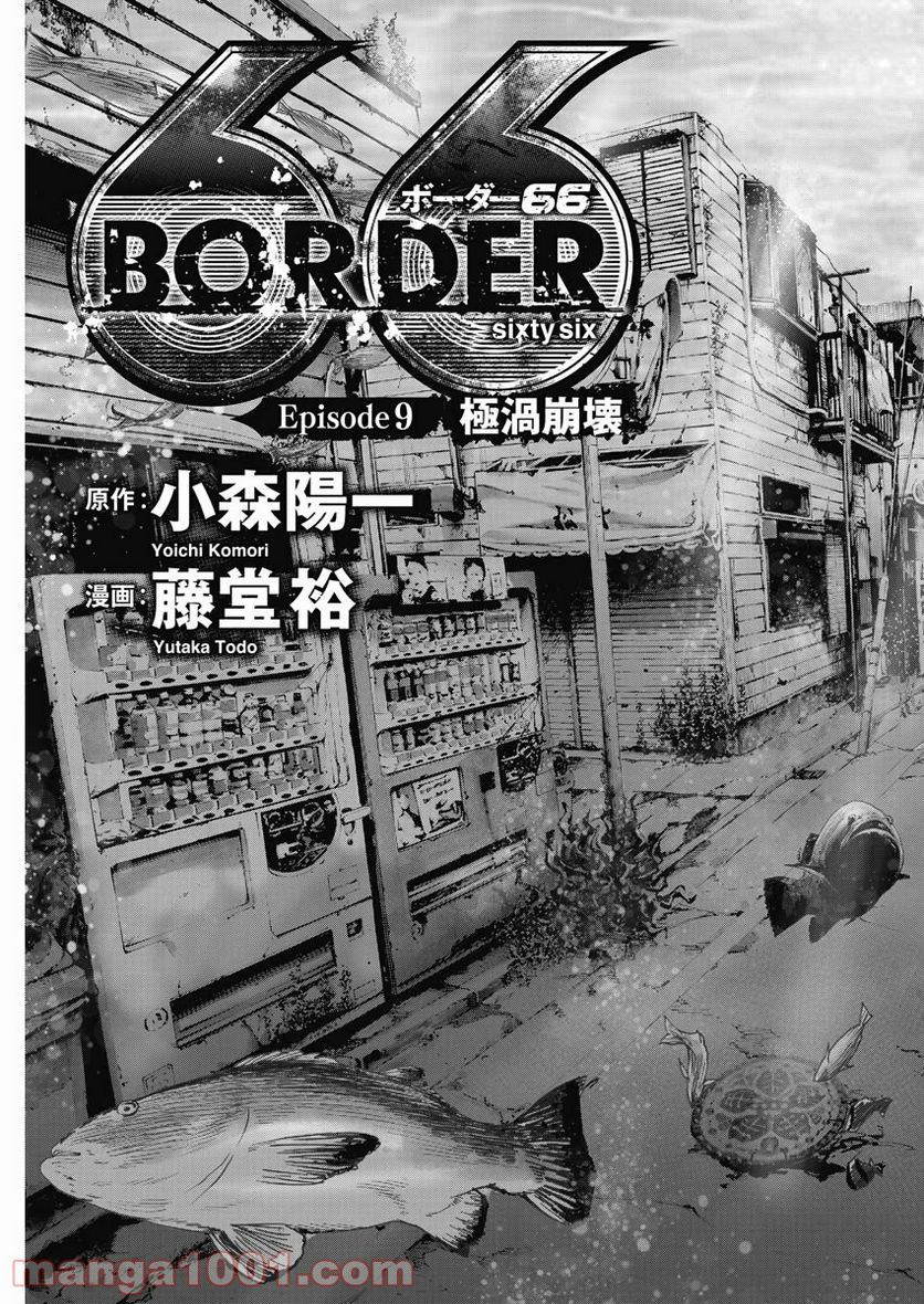 BORDER66 ボーダー66 漫画 第11話 - Page 3