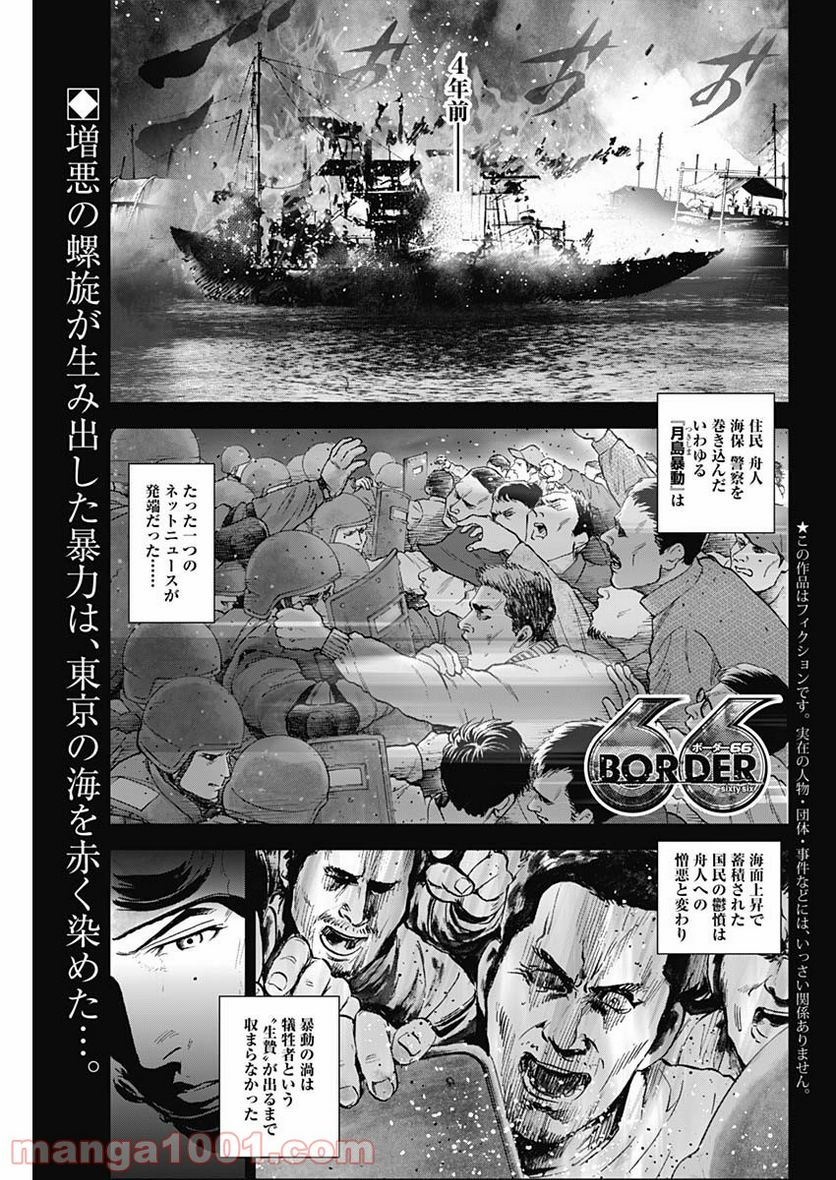 BORDER66 ボーダー66 漫画 第39話 - Page 1