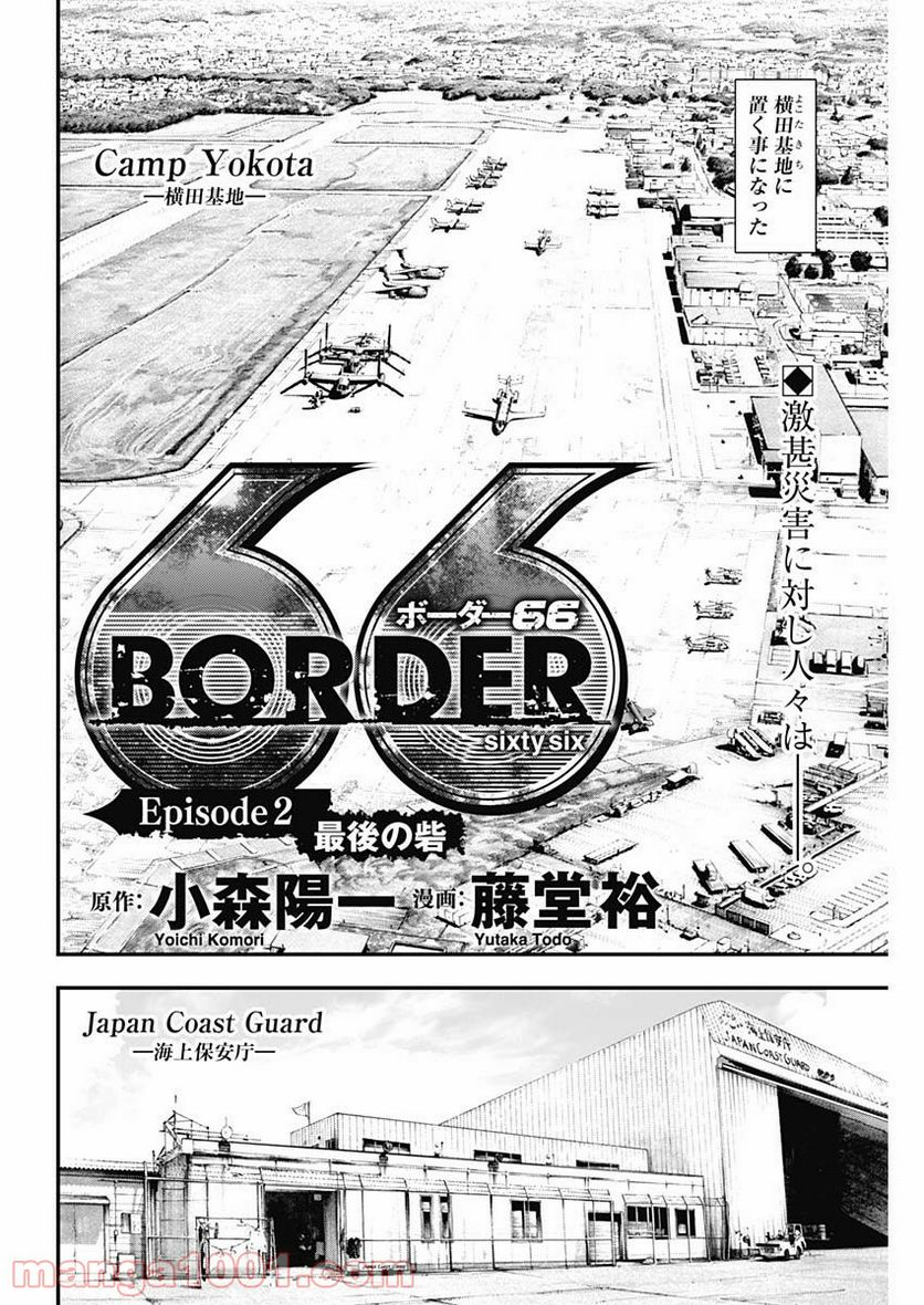 BORDER66 ボーダー66 漫画 第4話 - Page 2