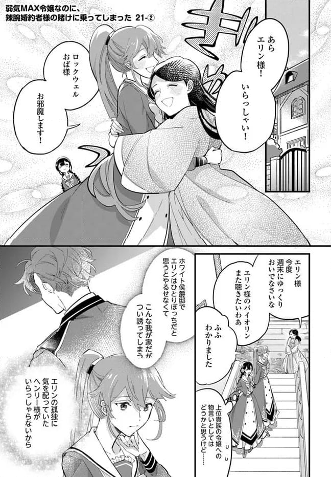 弱気MAX令嬢なのに、辣腕婚約者様の賭けに乗ってしまった 第21.2話 - Page 1