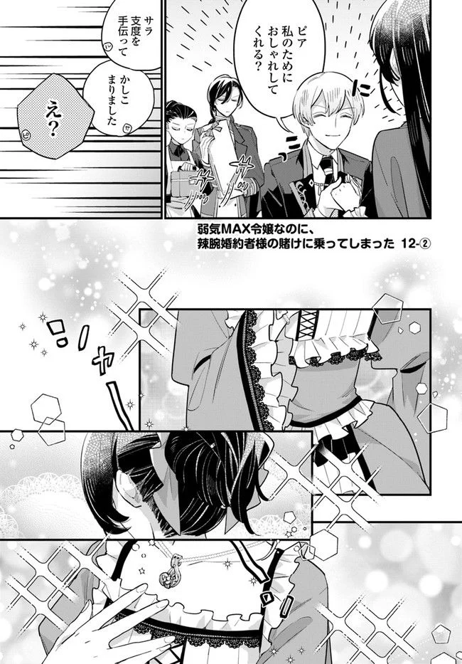 弱気MAX令嬢なのに、辣腕婚約者様の賭けに乗ってしまった 第12.2話 - Page 1