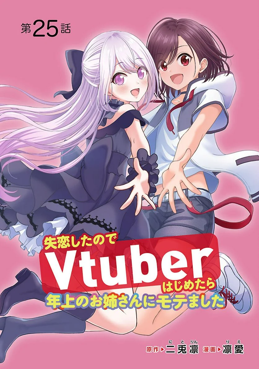 失恋したのでVTUBERはじめたら年上のお姉さんにモテました - 第25話 - Page 1