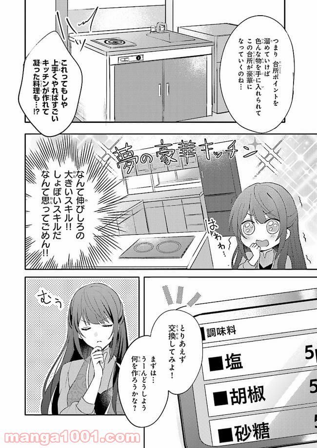 スキル『台所召喚』はすごい！～異世界でごはん作ってポイントためます～ 第1話 - Page 10