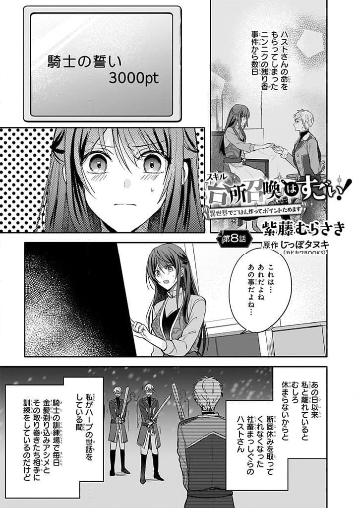 スキル『台所召喚』はすごい！～異世界でごはん作ってポイントためます～ 第8話 - Page 1