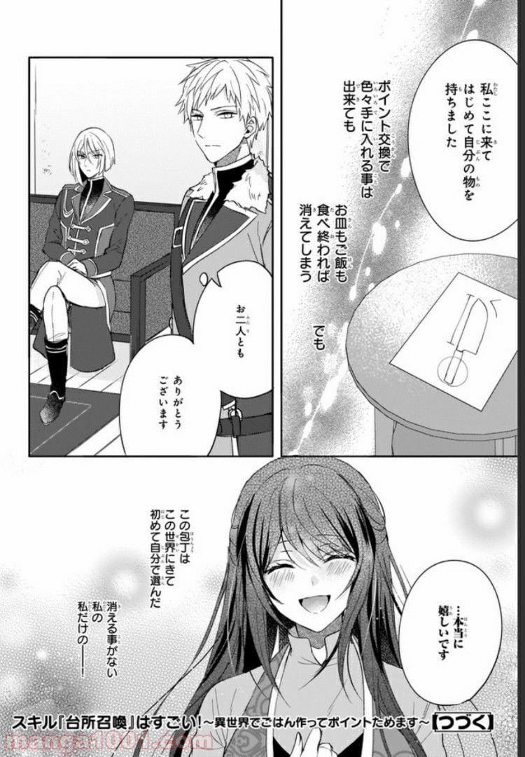 スキル『台所召喚』はすごい！～異世界でごはん作ってポイントためます～ 第6話 - Page 22