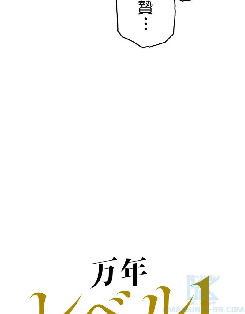 万年レベル1プレイヤー 第64話 - Page 65