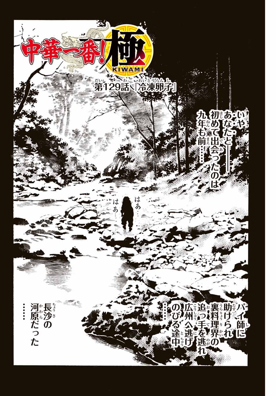 中华小厨师! 极 中華一番！極 中華小廚師! 極 - 第129話 - Page 2