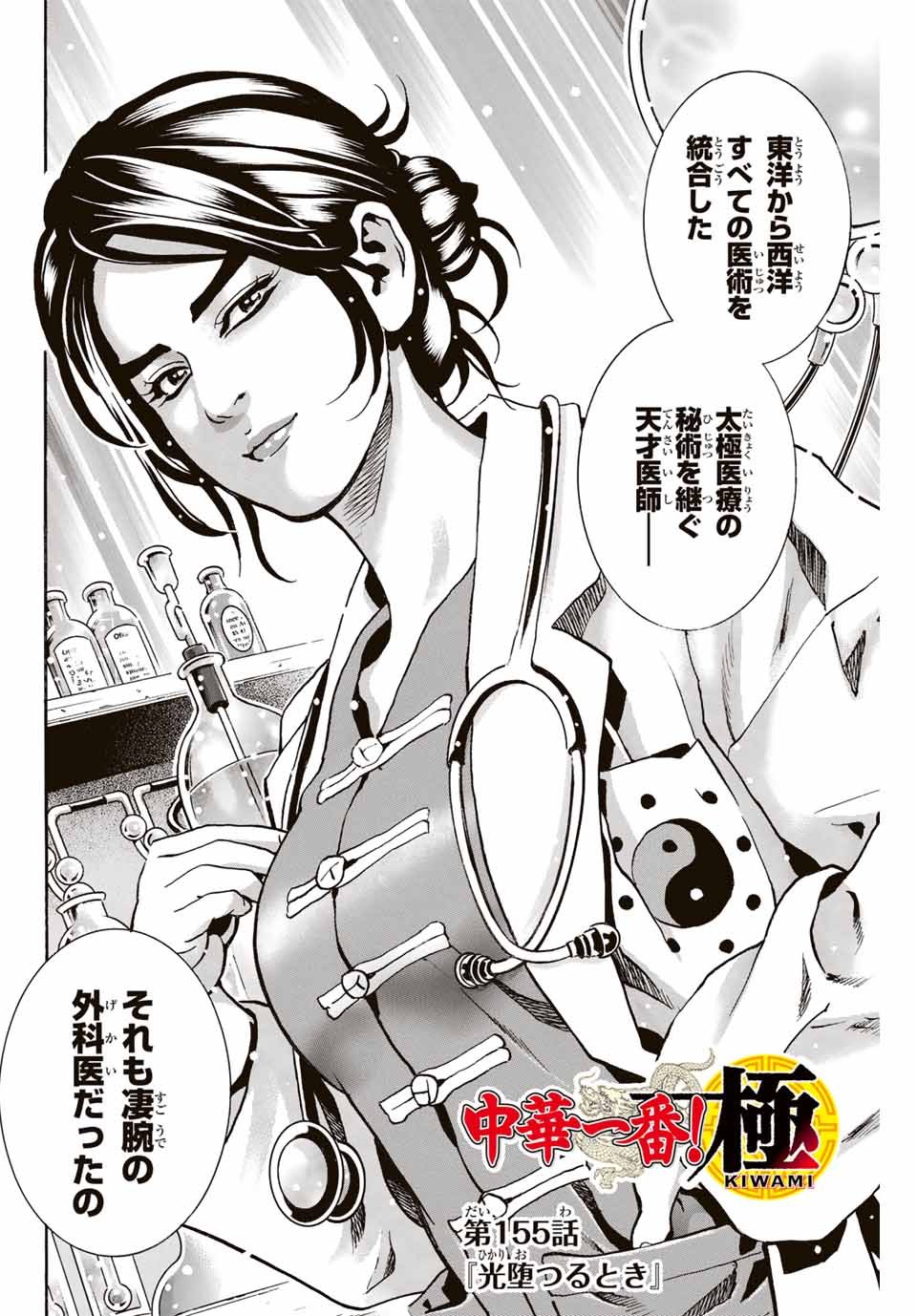 中华小厨师! 极 中華一番！極 中華小廚師! 極 - 第155話 - Page 2