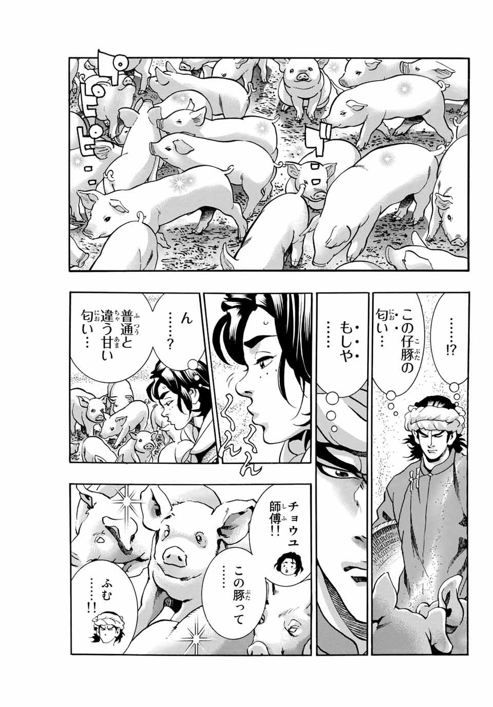 中华小厨师! 极 中華一番！極 中華小廚師! 極 - 第99話 - Page 3