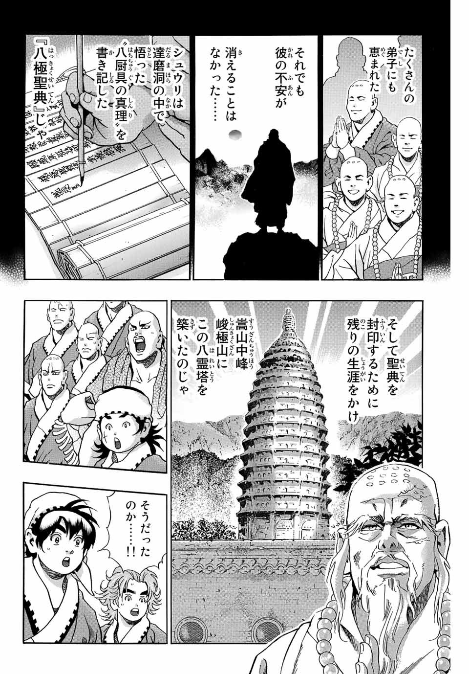 中华小厨师! 极 中華一番！極 中華小廚師! 極 - 第106話 - Page 16