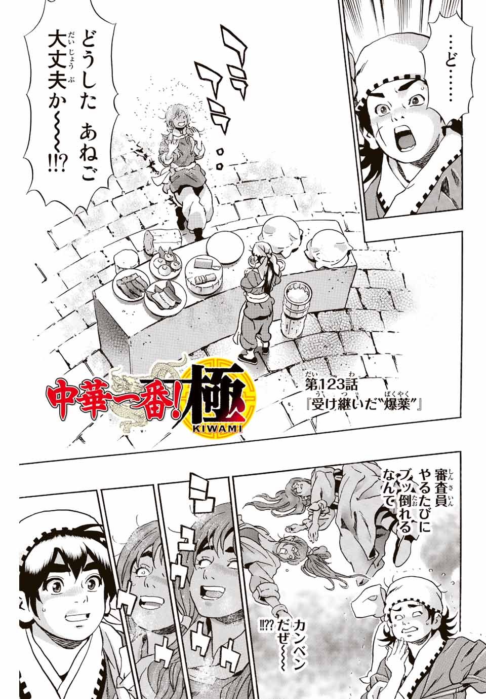 中华小厨师! 极 中華一番！極 中華小廚師! 極 - 第123話 - Page 1