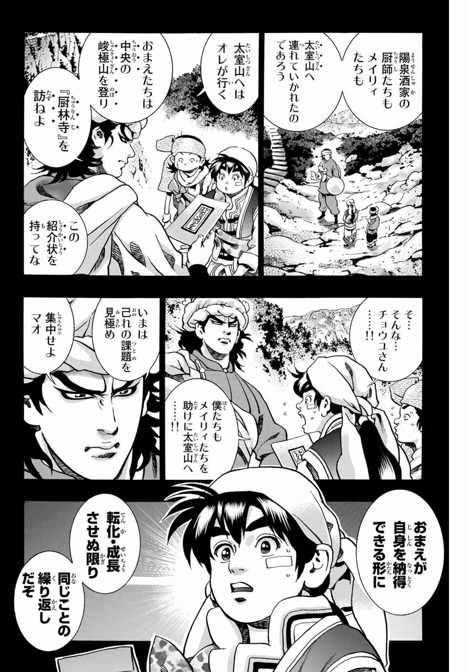 中华小厨师! 极 中華一番！極 中華小廚師! 極 - 第93話 - Page 2