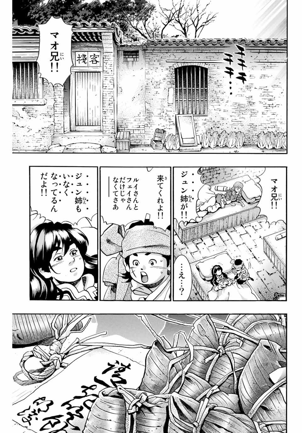 中华小厨师! 极 中華一番！極 中華小廚師! 極 - 第75話 - Page 9