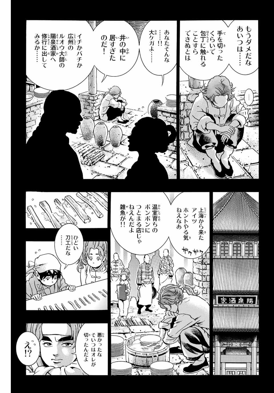 中华小厨师! 极 中華一番！極 中華小廚師! 極 - 第108話 - Page 13