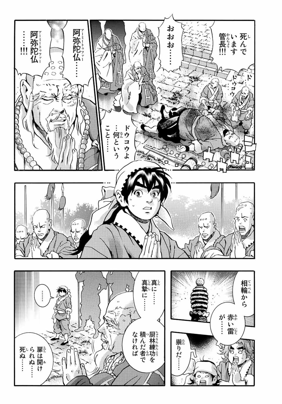 中华小厨师! 极 中華一番！極 中華小廚師! 極 - 第104話 - Page 10