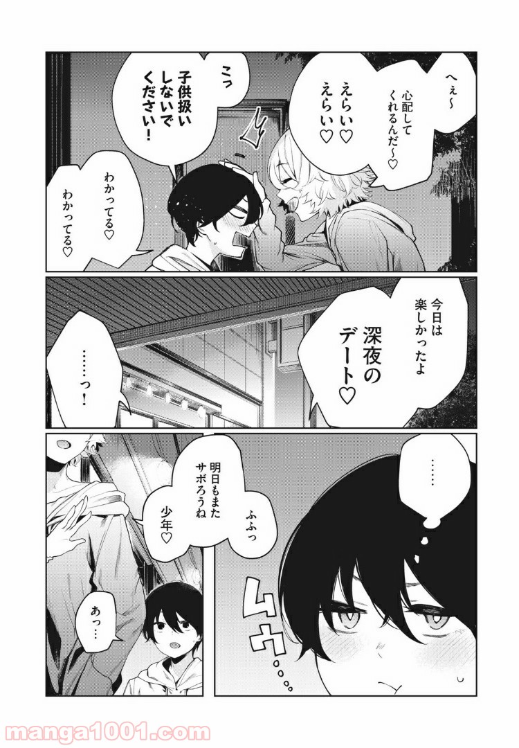 少年、ちょっとサボってこ？ 第10話 - Page 12