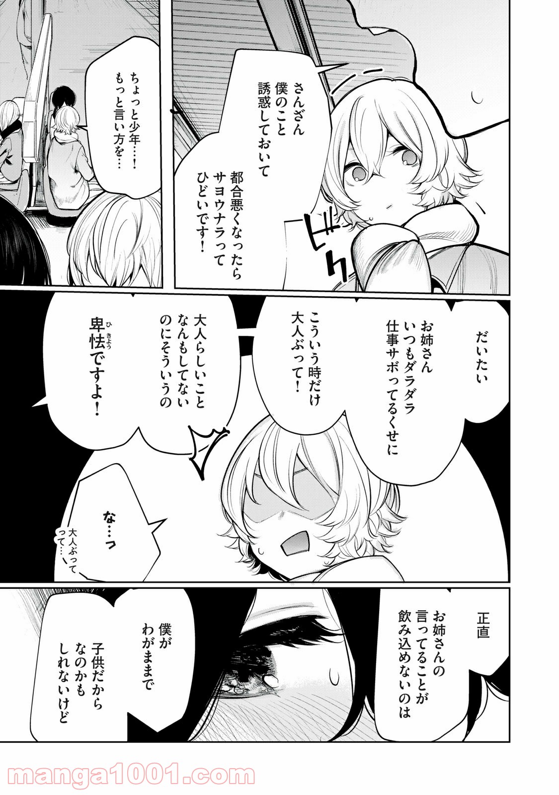 少年、ちょっとサボってこ？ 第38話 - Page 9