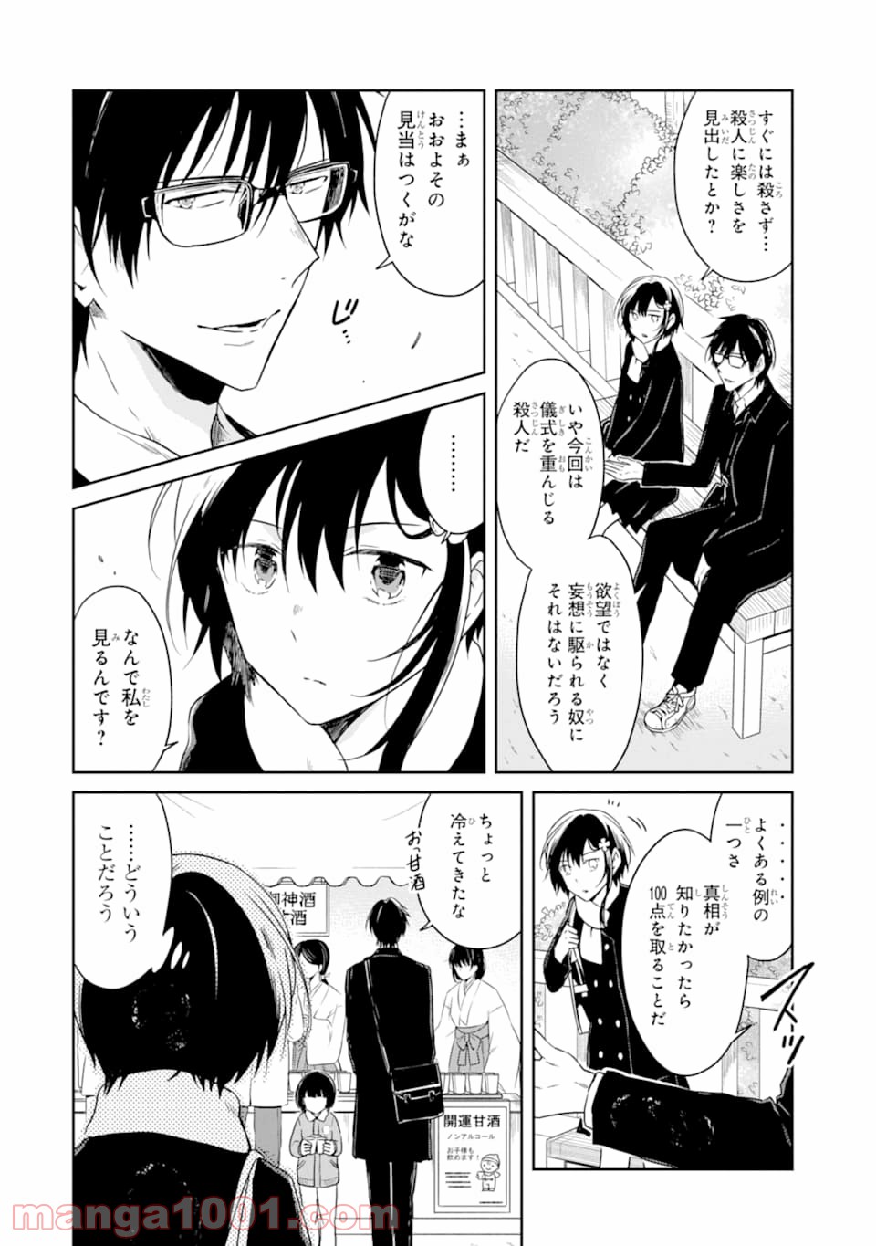 先生のやさしい殺し方 - 第13.2話 - Page 1