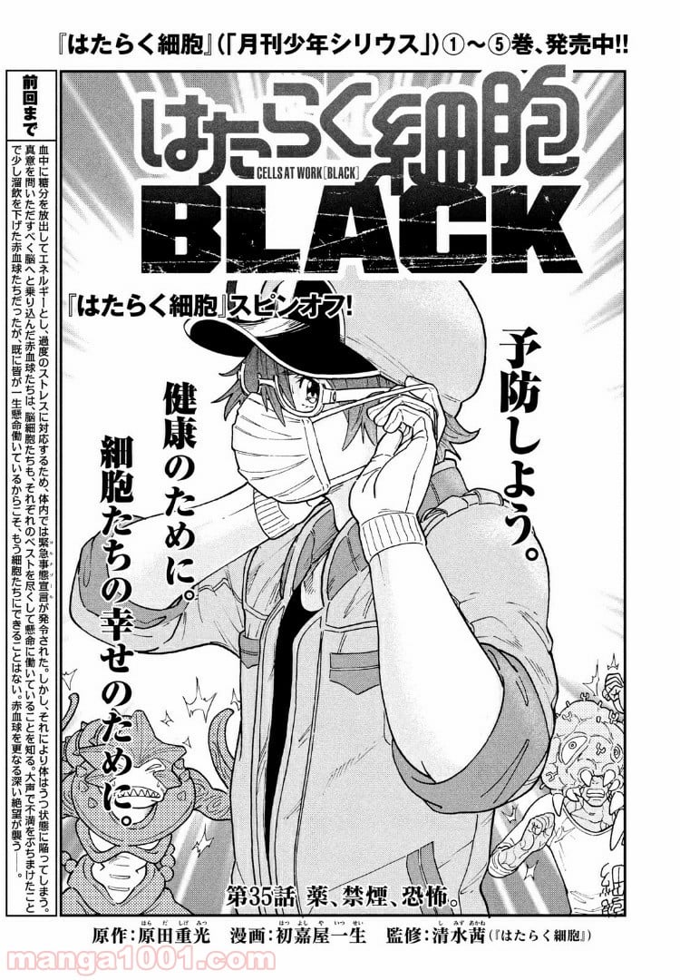 はたらく細胞BLACK 第35話 - Page 1