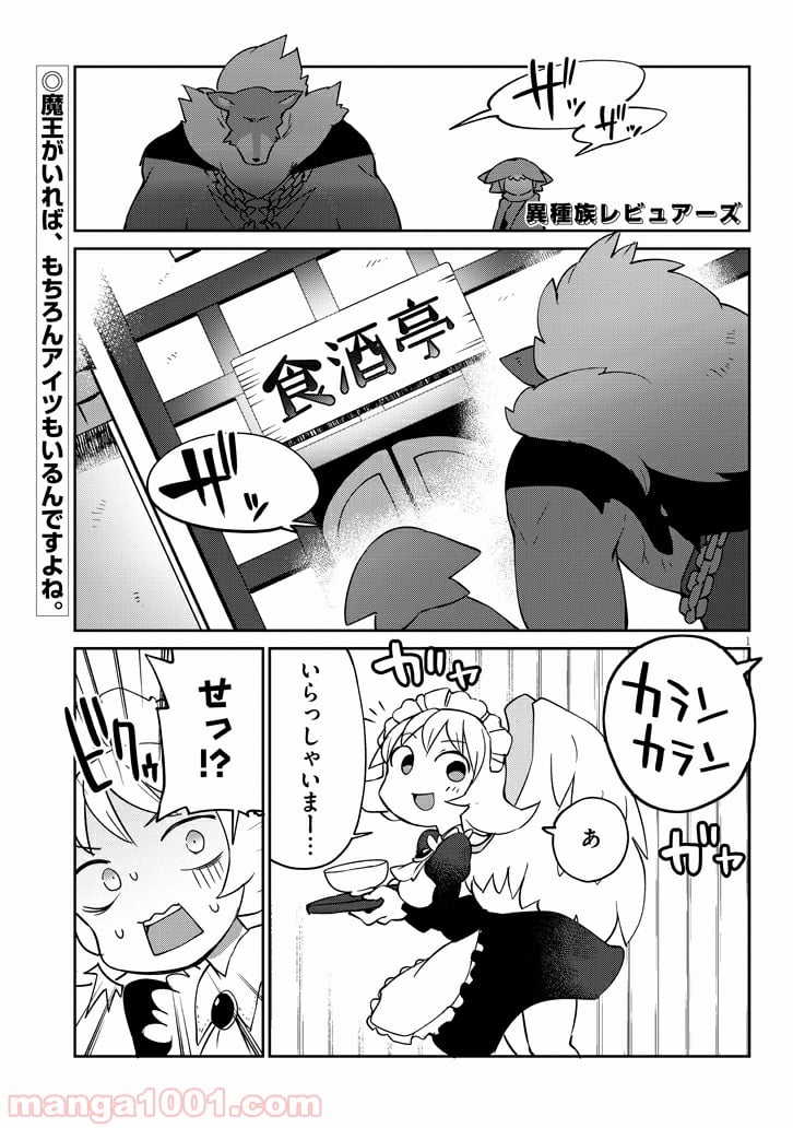 異種族レビュアーズ 第34話 - Page 1