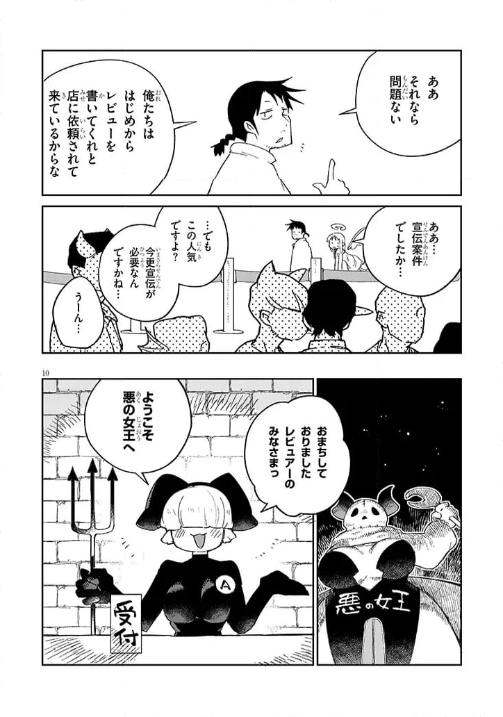 異種族レビュアーズ 第78話 - Page 10