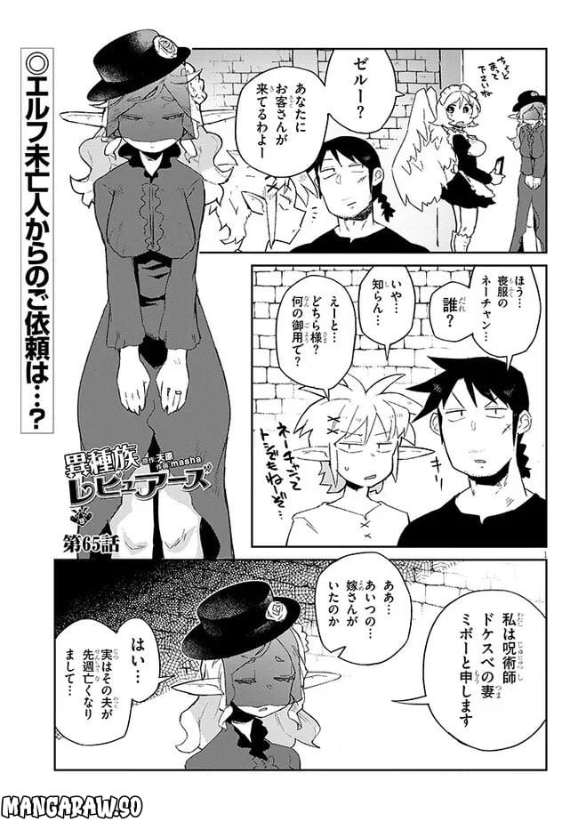 異種族レビュアーズ 第65話 - Page 1