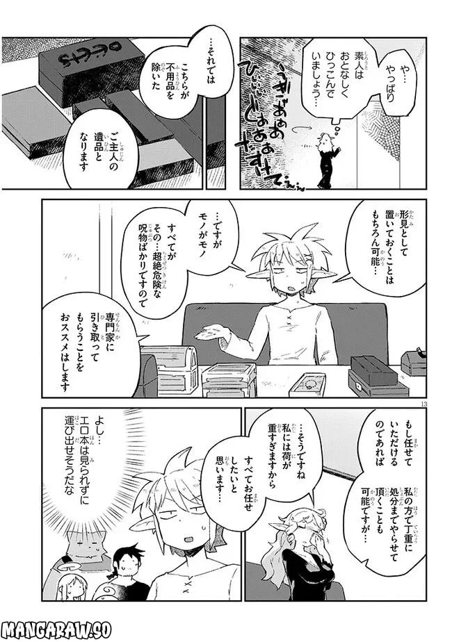 異種族レビュアーズ 第65話 - Page 13