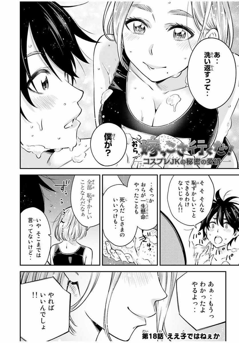 おら、嫁っこさ行くだ！～コスプレJKの秘密の愛情～ 第18話 - Page 1