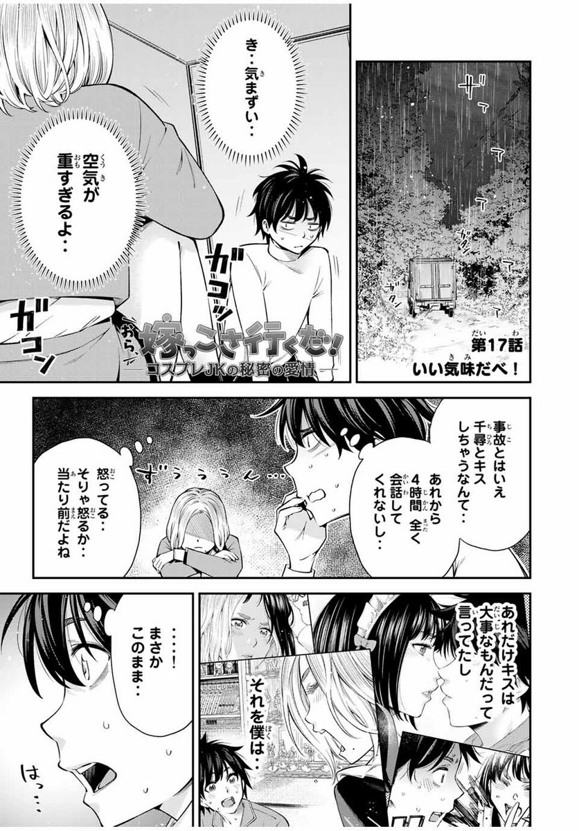 おら、嫁っこさ行くだ！～コスプレJKの秘密の愛情～ 第17話 - Page 1