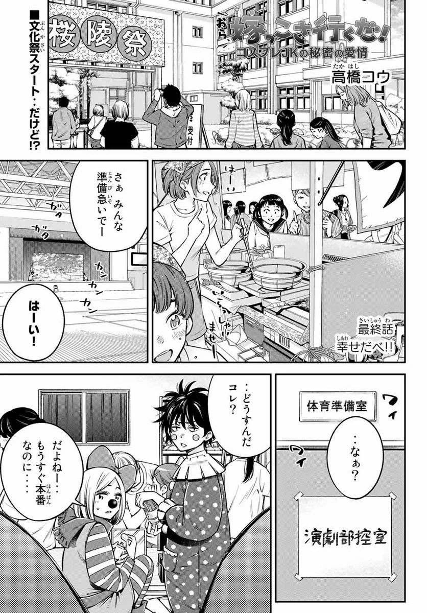 おら、嫁っこさ行くだ！～コスプレJKの秘密の愛情～ 第23話 - Page 1