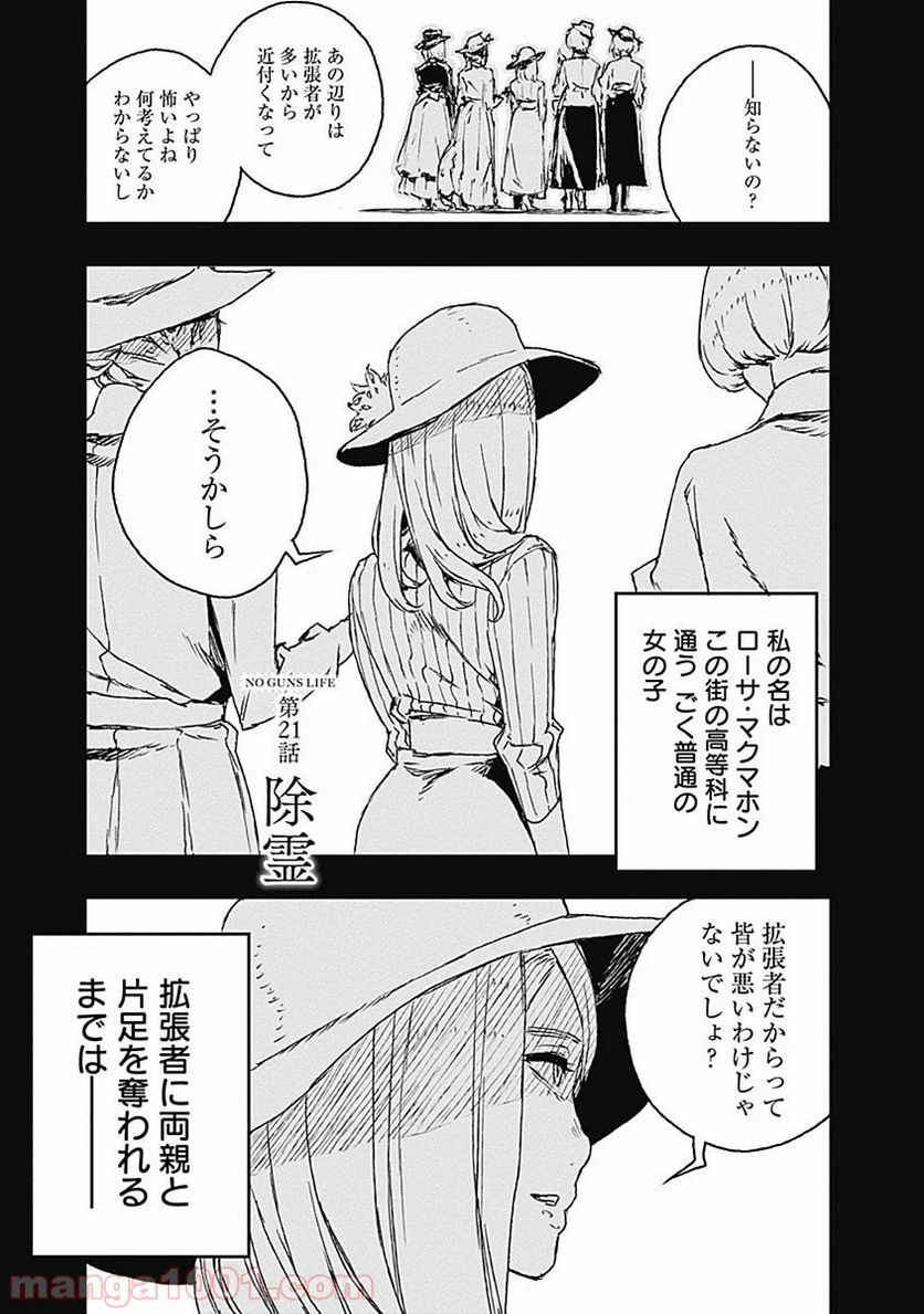 ノー・ガンズ・ライフ 第21話 - Page 1