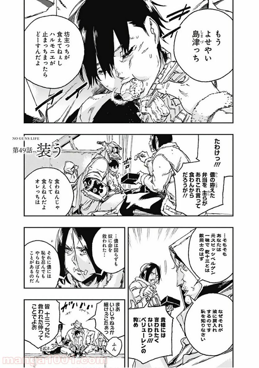 ノー・ガンズ・ライフ 第49話 - Page 1