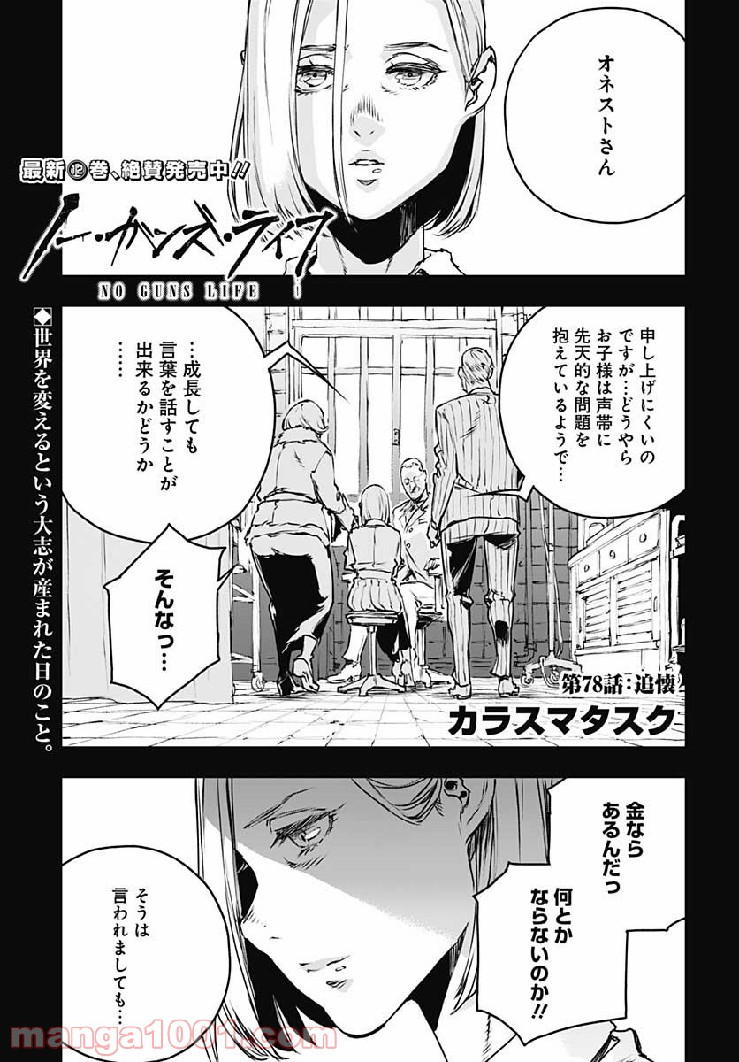 ノー・ガンズ・ライフ 第78話 - Page 1