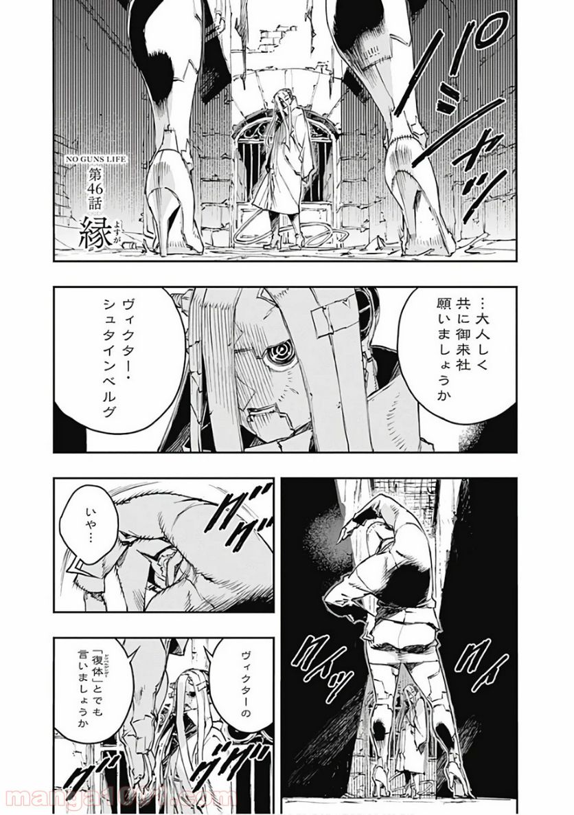 ノー・ガンズ・ライフ 第46話 - Page 1