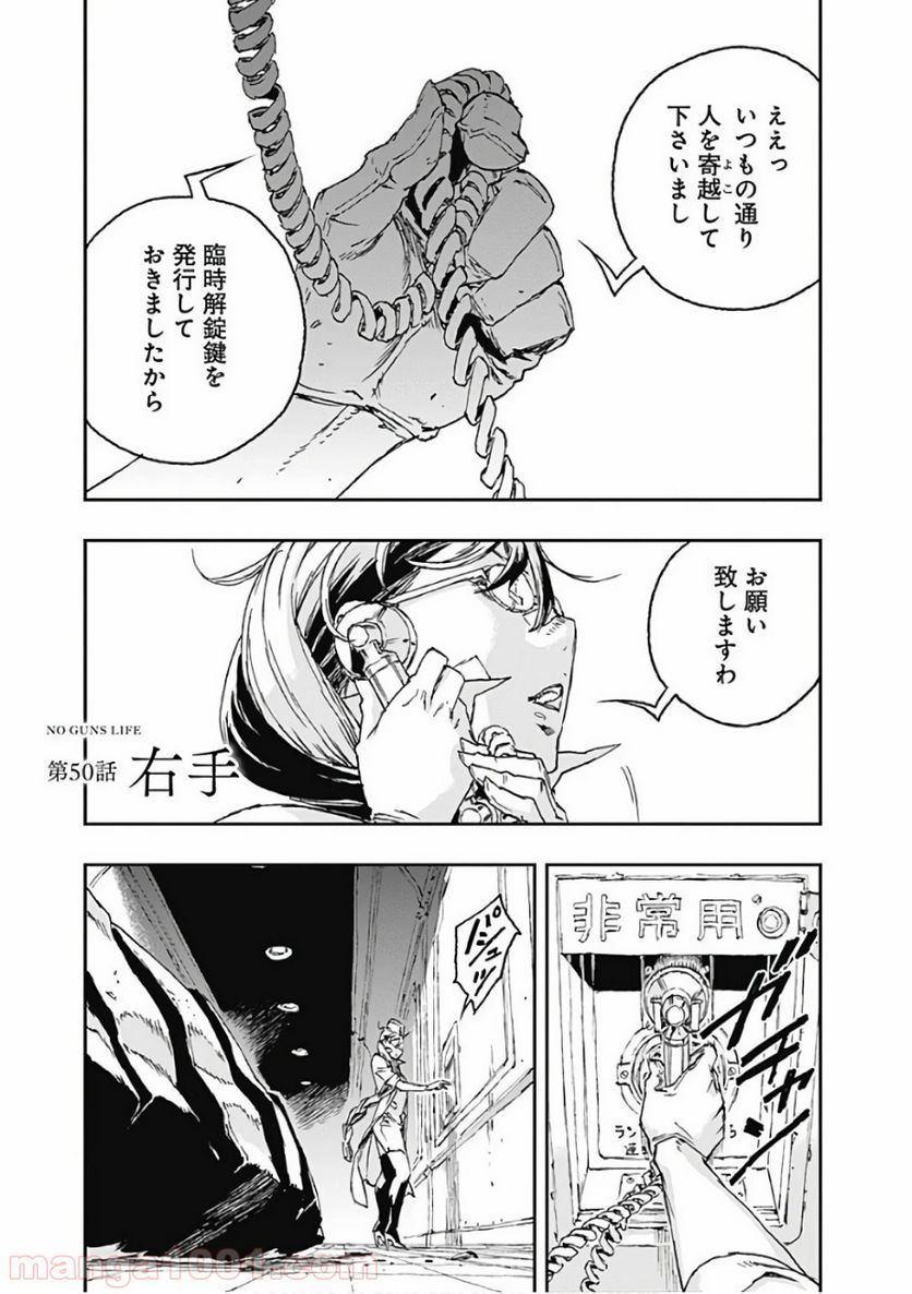 ノー・ガンズ・ライフ 第50話 - Page 1