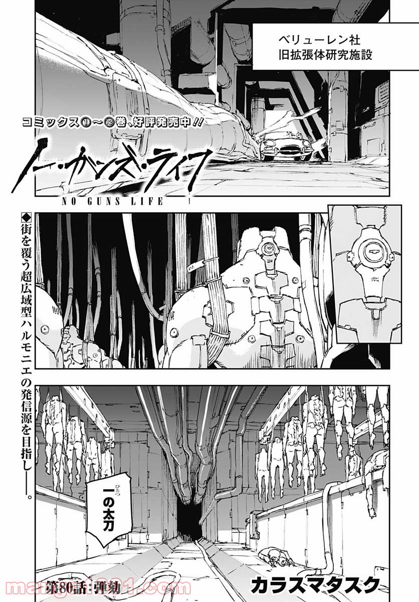 ノー・ガンズ・ライフ 第80話 - Page 1