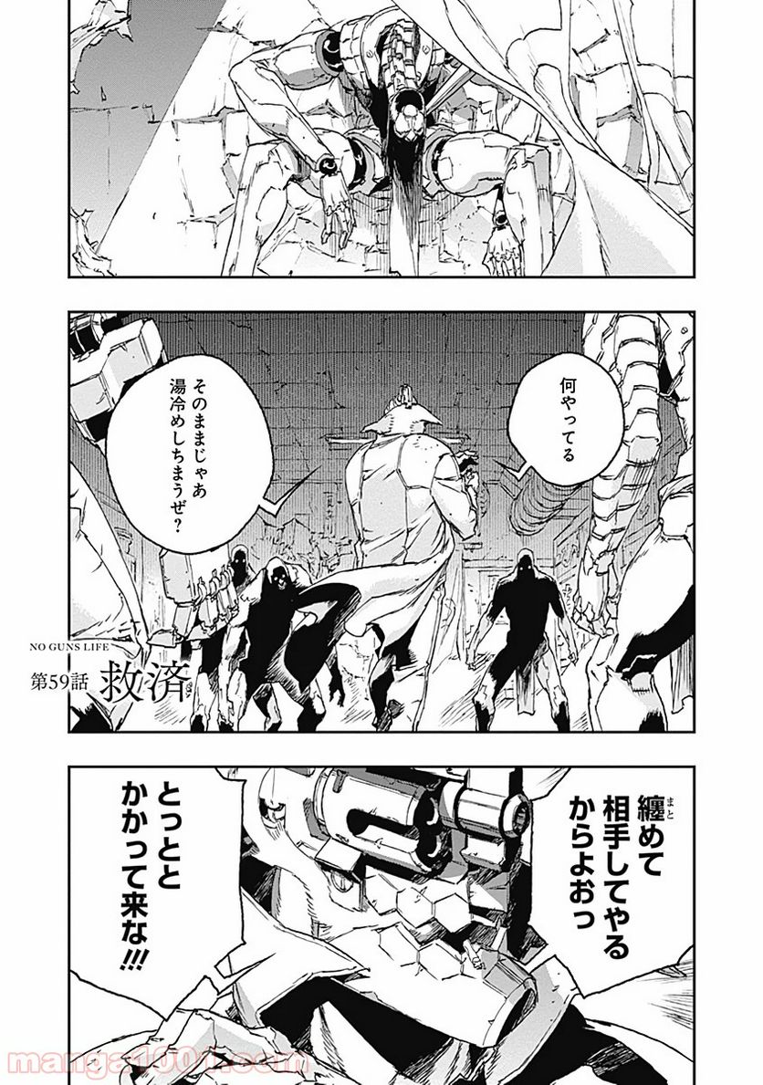 ノー・ガンズ・ライフ 第59話 - Page 1