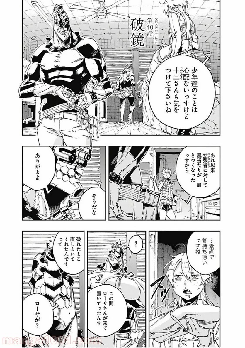 ノー・ガンズ・ライフ 第40話 - Page 1