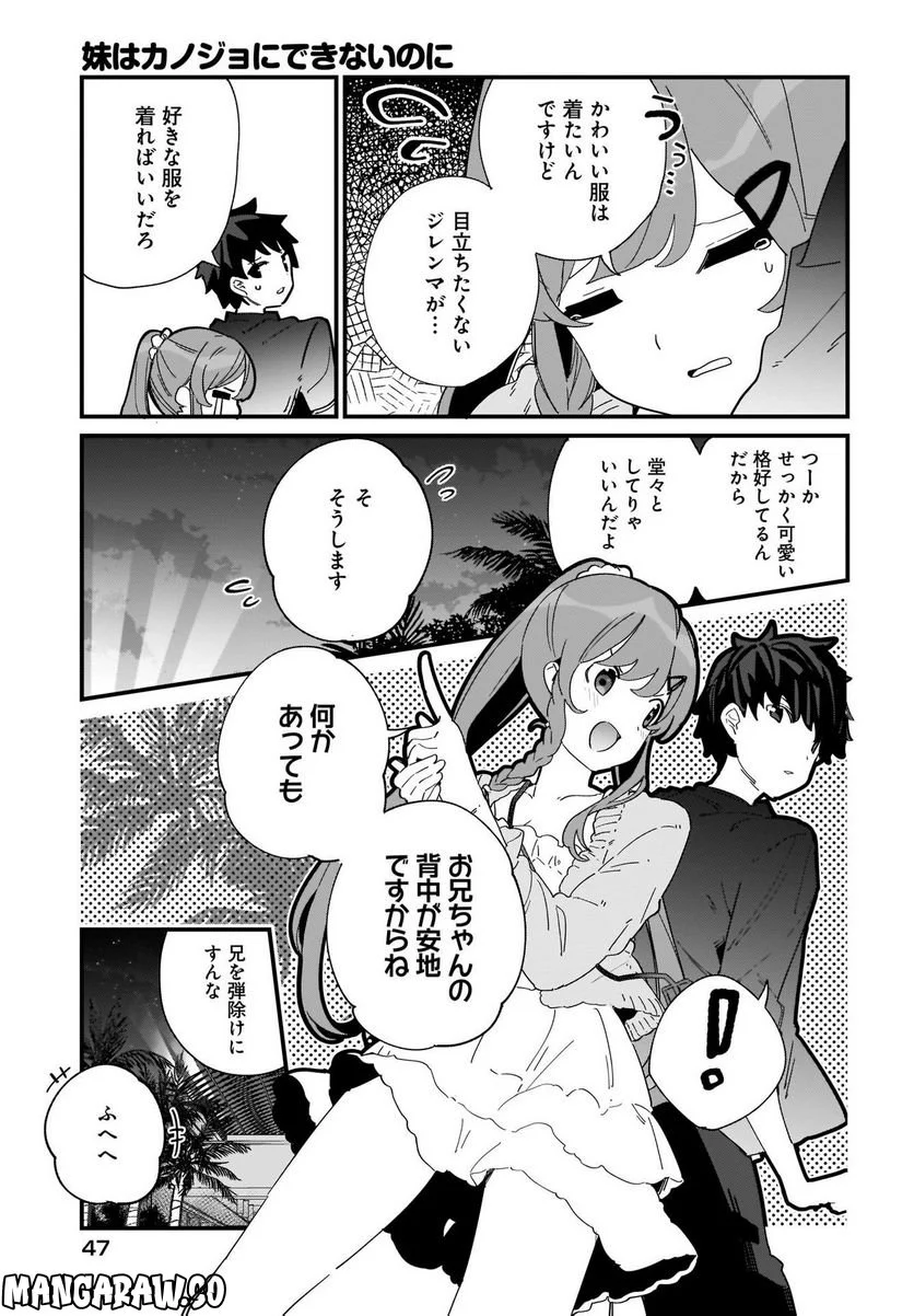 妹はカノジョにできないのに 第1話 - Page 25