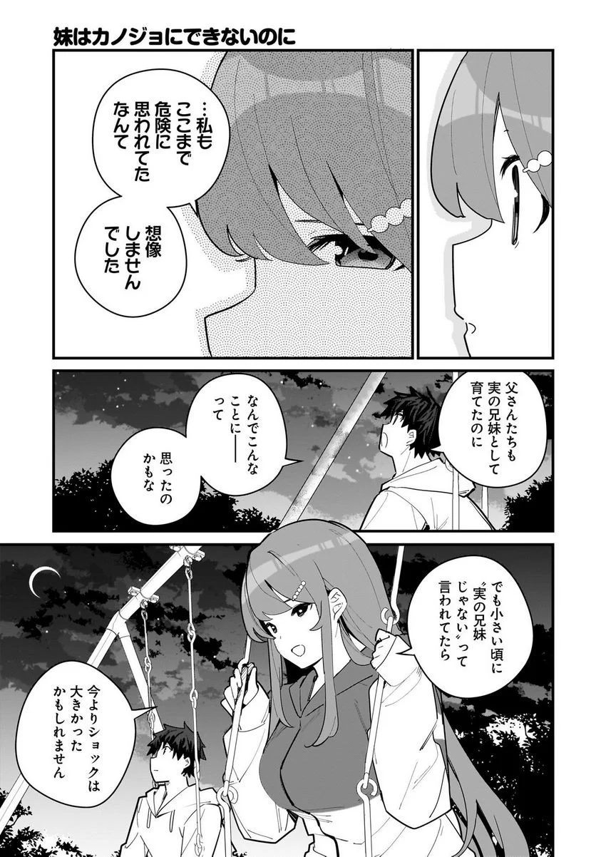 妹はカノジョにできないのに 第6話 - Page 17