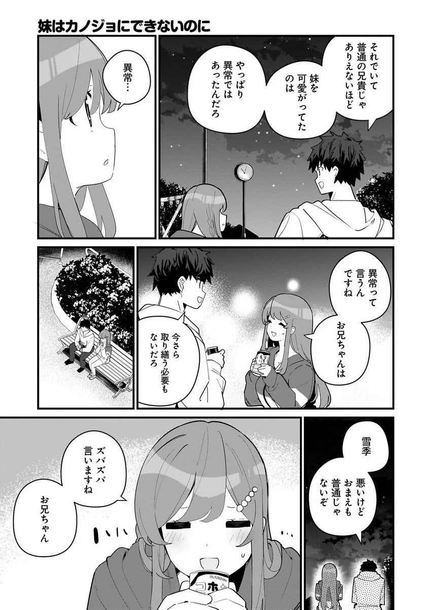 妹はカノジョにできないのに 第6話 - Page 7