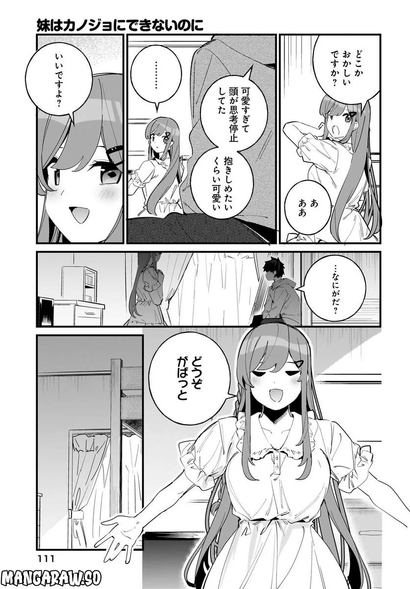 妹はカノジョにできないのに 第4話 - Page 15