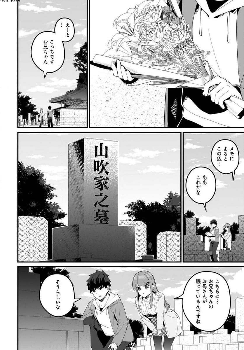 妹はカノジョにできないのに 第15話 - Page 2